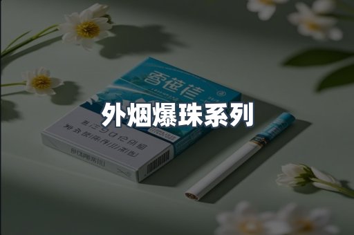 出口香烟