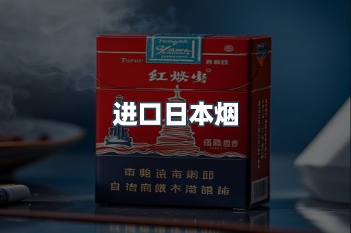 进口香烟